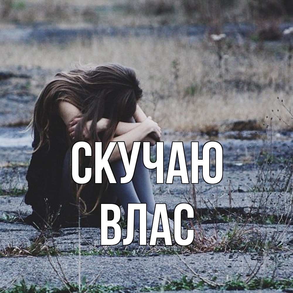 Открытка  с именем. Влас, Скучаю  
