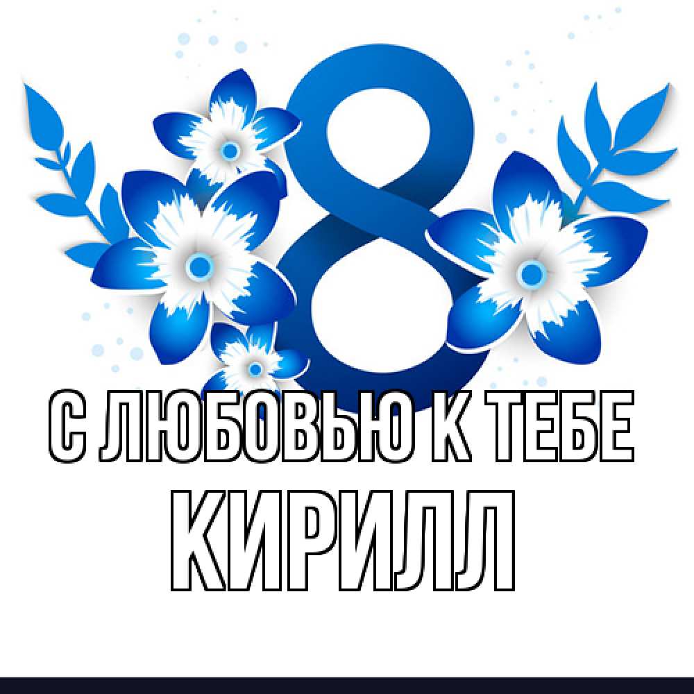 Открытка  с именем. Кирилл, С любовью к тебе  