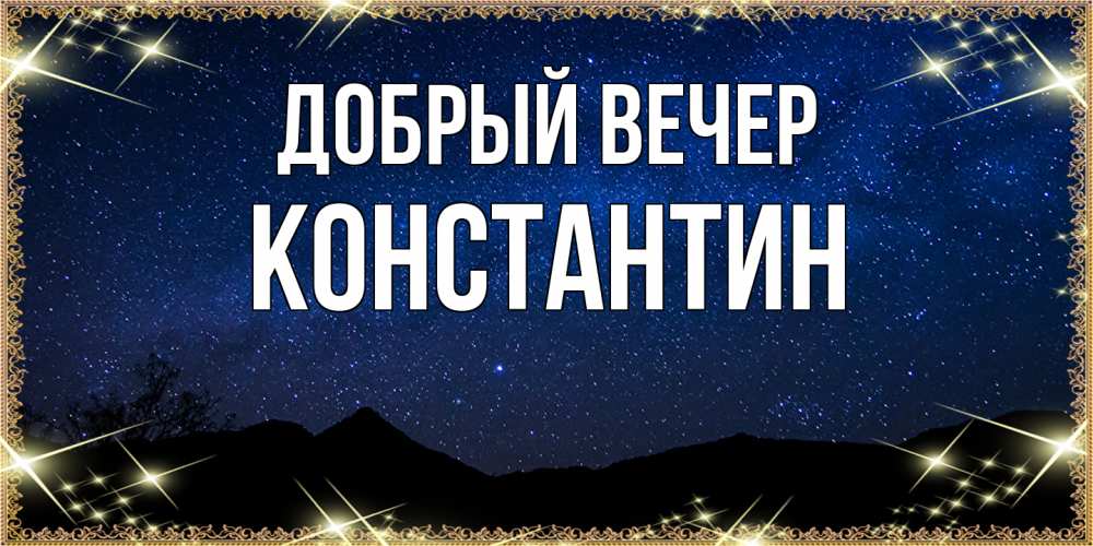 Открытка  с именем. Константин, Добрый вечер  