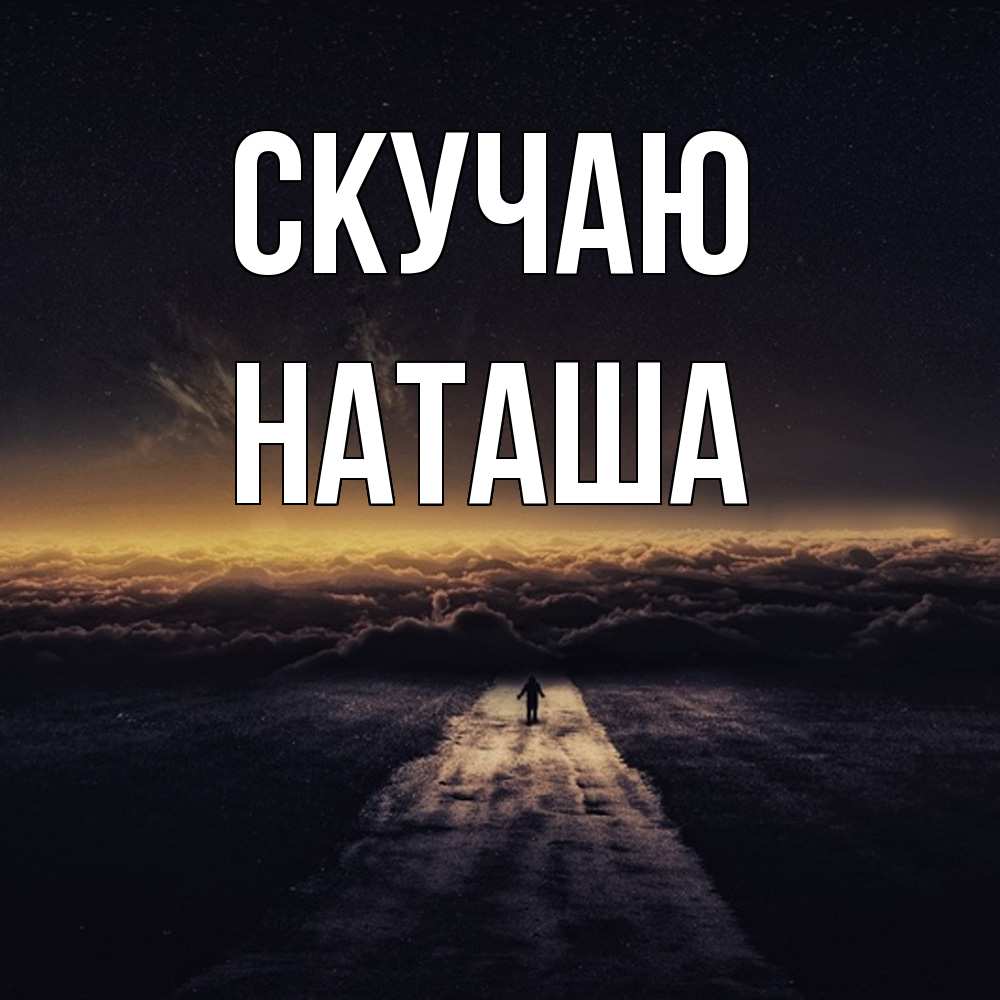 Открытка  с именем. Наташа, Скучаю  