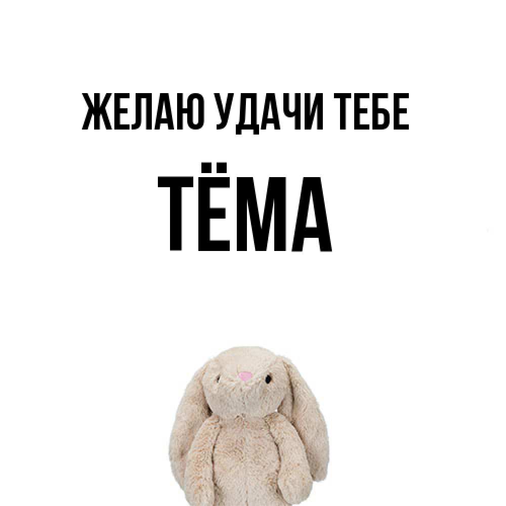 Открытка  с именем. Тёма, Желаю удачи тебе  