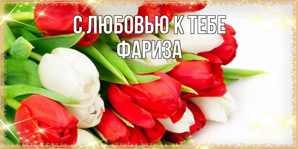 Открытка  с именем. Фариза, С любовью к тебе  