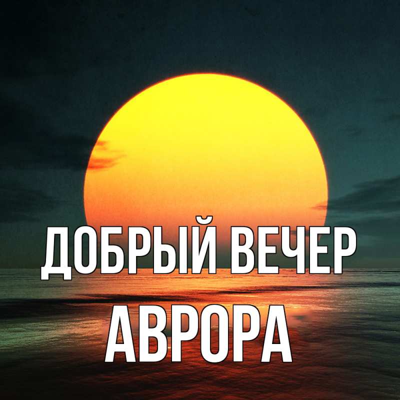 Картинка Добрый вечер, Аврора
