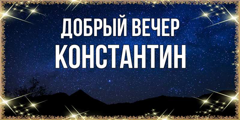 Картинка Добрый вечер, Константин