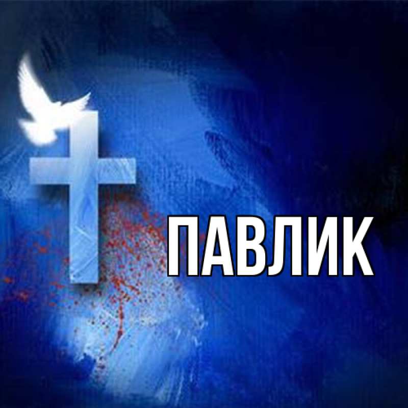 Картинка  с именем , Павлик