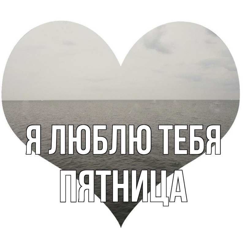 Картинка Я люблю тебя, Пятница