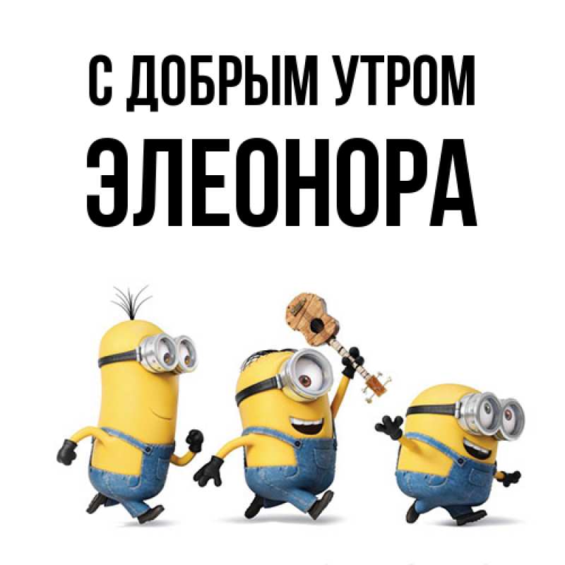 Картинка С добрым утром, Элеонора