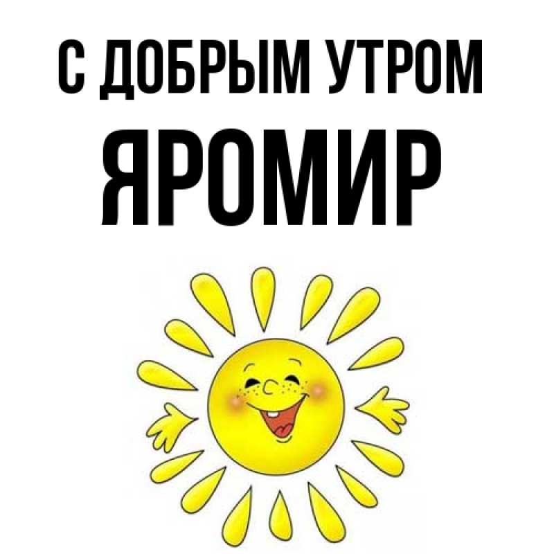 Картинка С добрым утром, Яромир