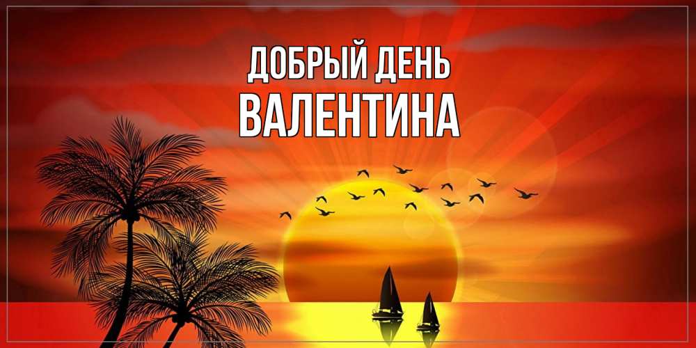 Открытка  с именем. Валентина, Добрый день  