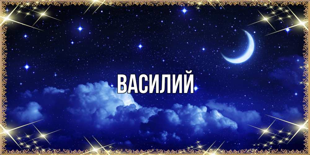 Открытка  с именем. Василий, Главная  
