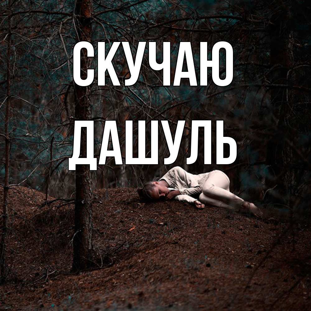 Открытка  с именем. Дашуль, Скучаю  