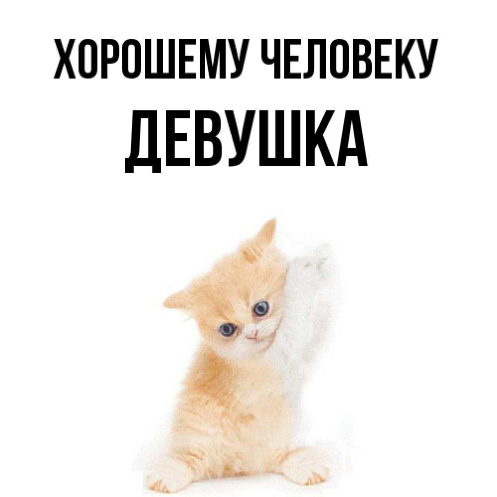 Открытка  с именем. Девушка, Хорошему человеку  