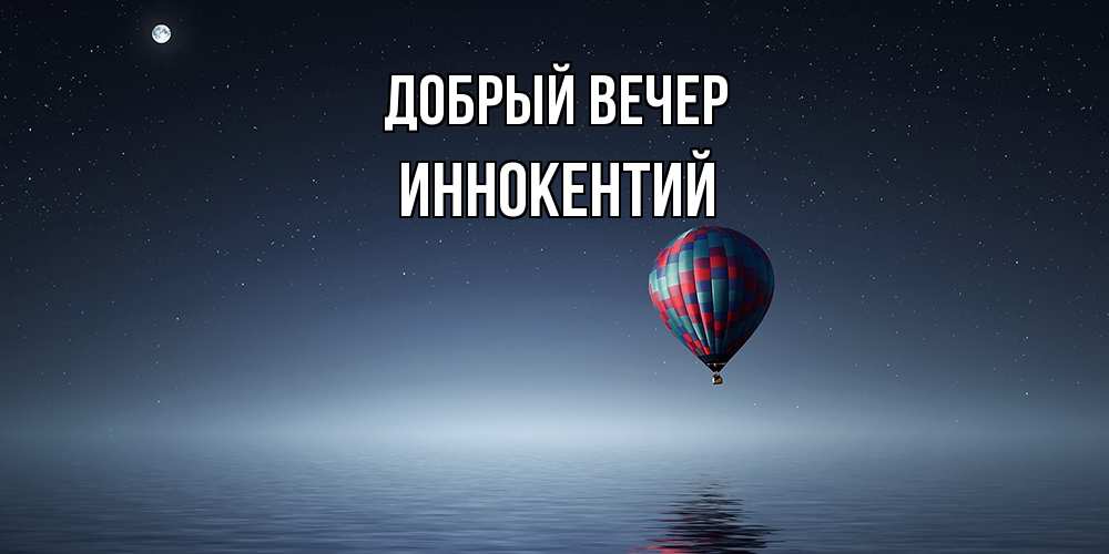 Открытка  с именем. Иннокентий, Добрый вечер  