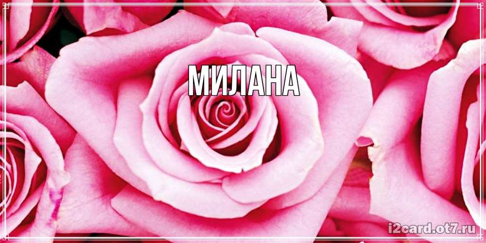 Открытка  с именем. Милана, Главная  