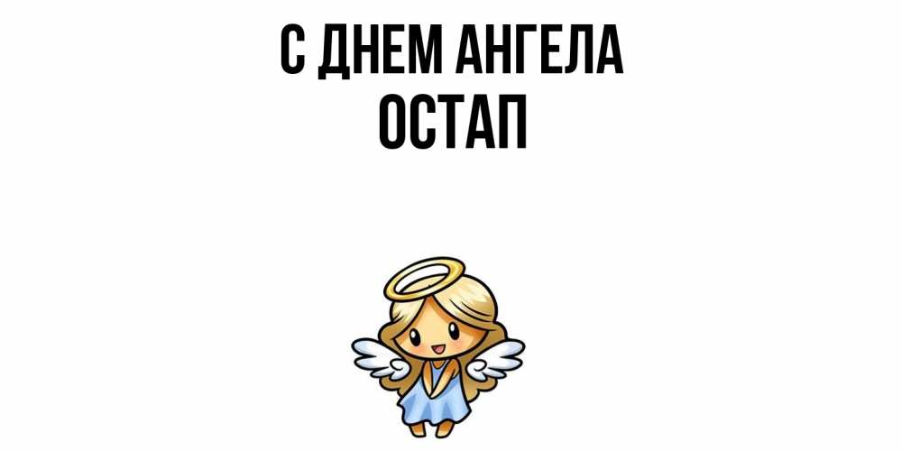 Открытка  с именем. Остап, С днем ангела  
