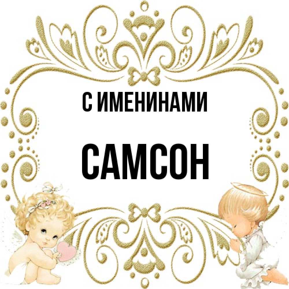 Открытка  с именем. Самсон, С именинами  