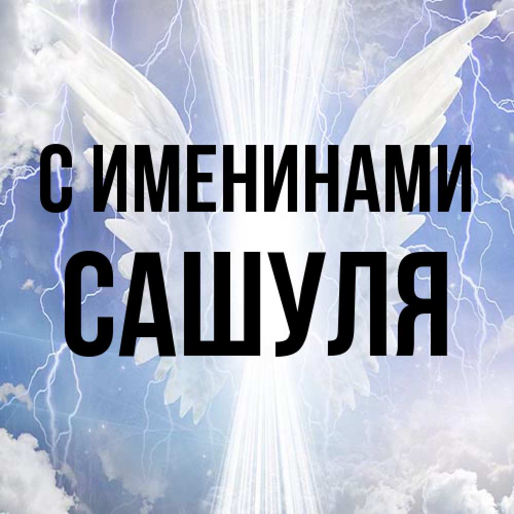 Открытка  с именем. Сашуля, С именинами  