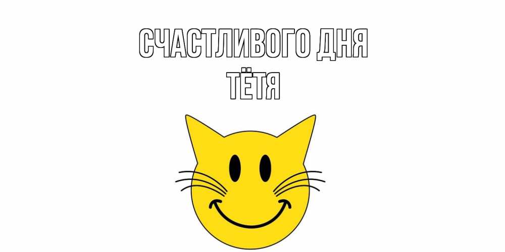 Открытка  с именем. Тётя, Счастливого дня  