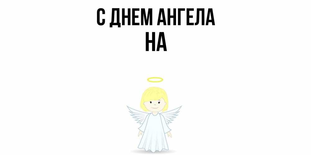 Открытка  с именем. на, С днем ангела  