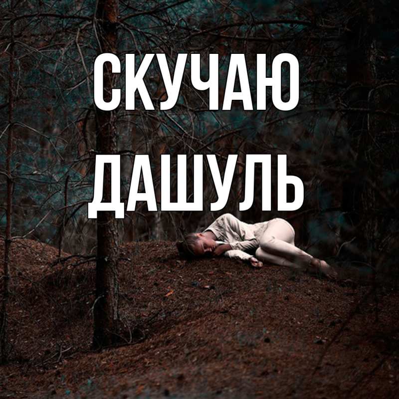 Картинка Скучаю, Дашуль