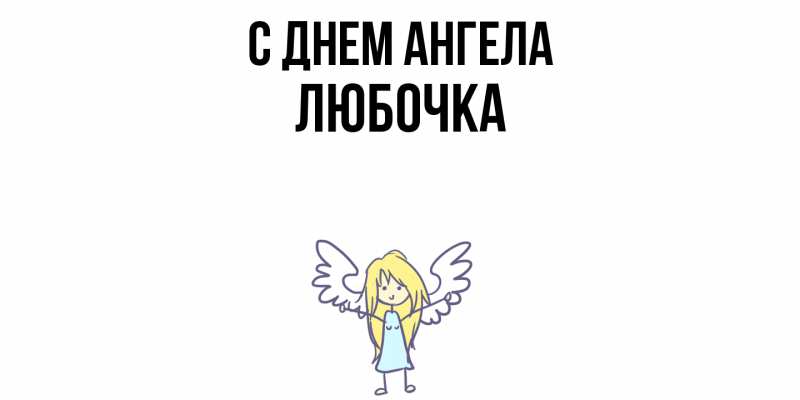 Картинка С днем ангела, Любочка