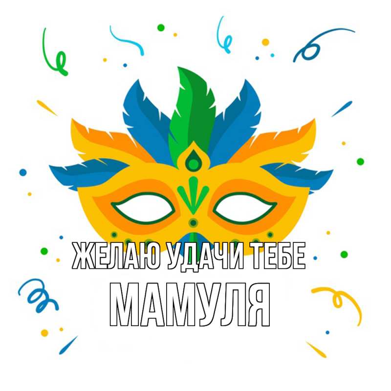 Картинка Желаю удачи тебе, Мамуля