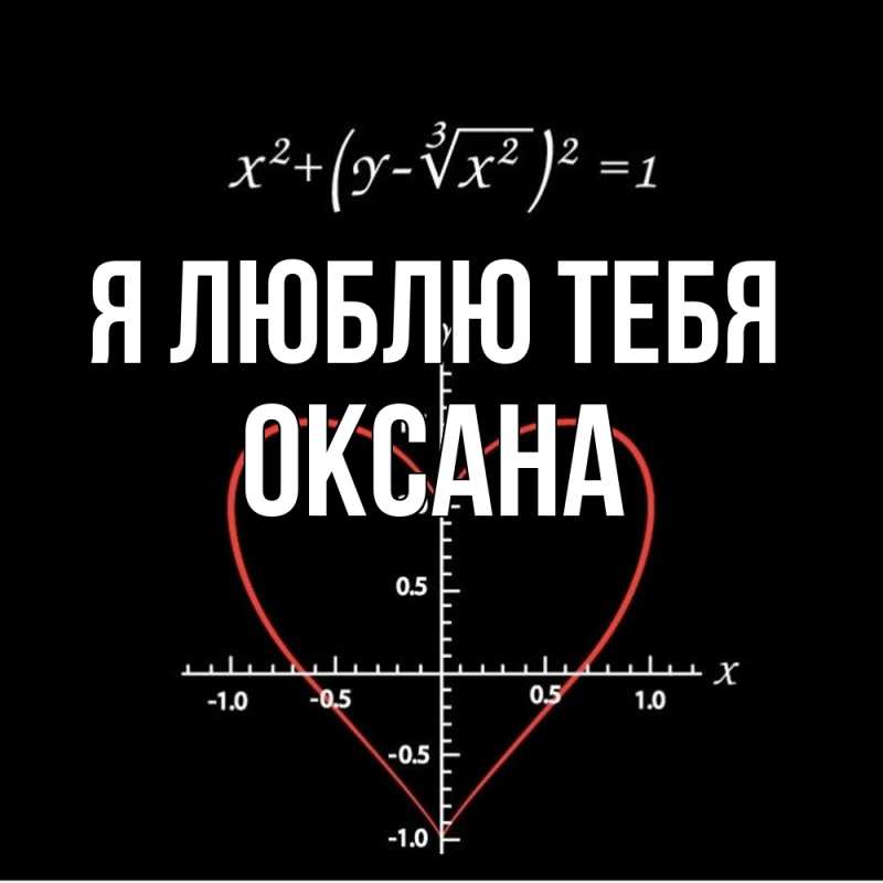 Картинка Я люблю тебя, Оксана