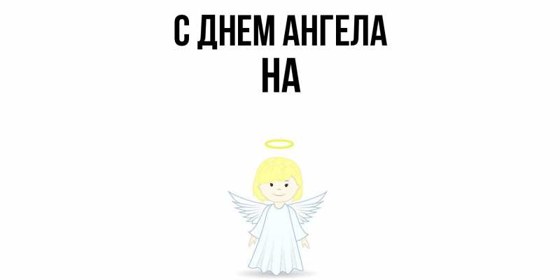 Картинка С днем ангела, на
