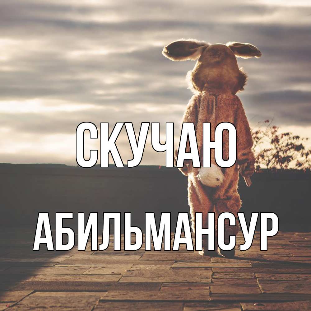 Открытка  с именем. Абильмансур, Скучаю  