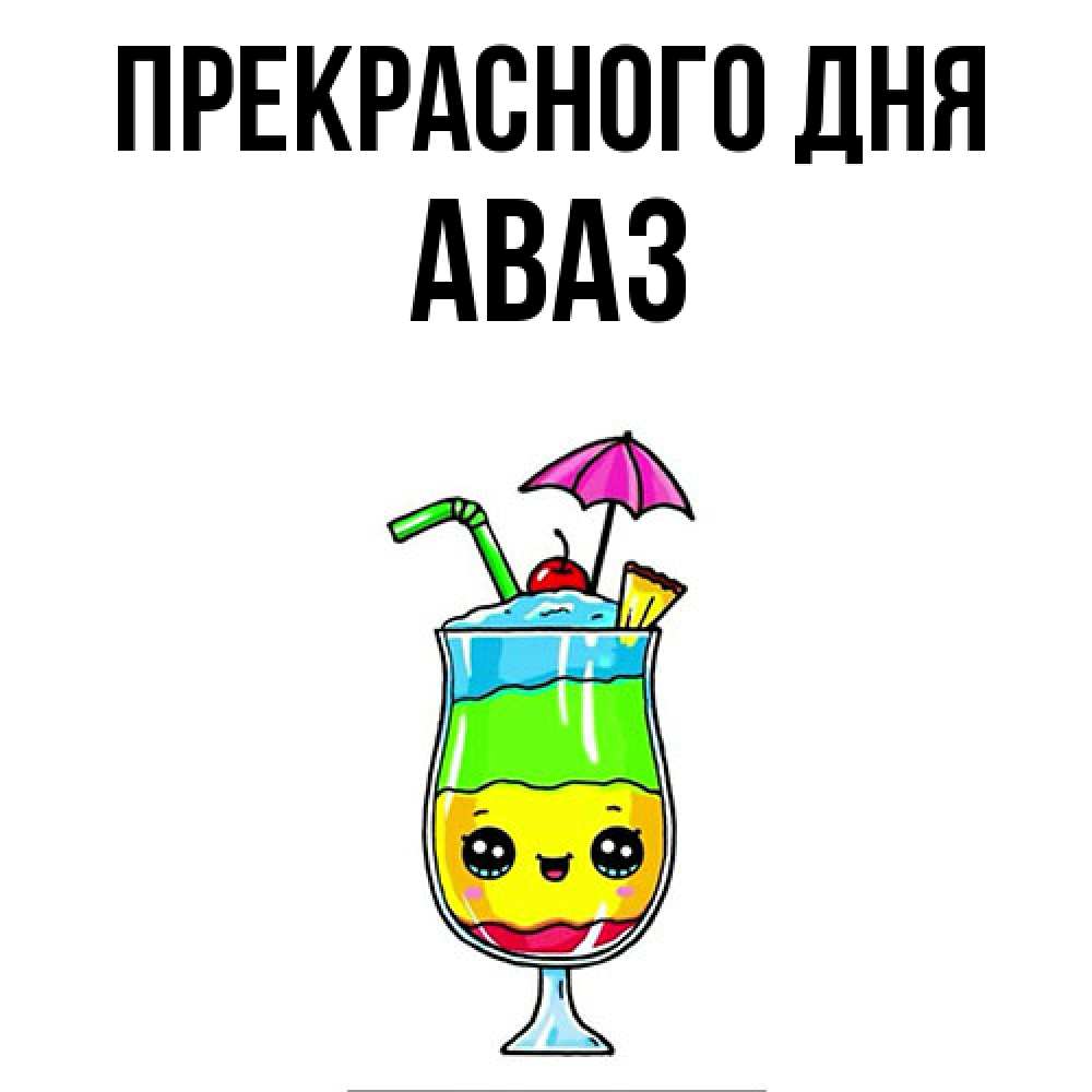 Открытка  с именем. Аваз, Прекрасного дня  