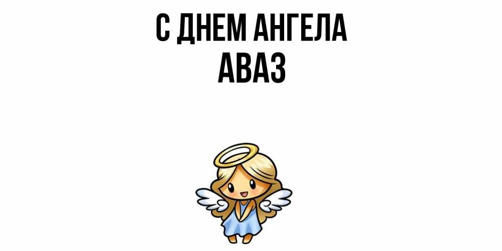 Открытка  с именем. Аваз, С днем ангела  