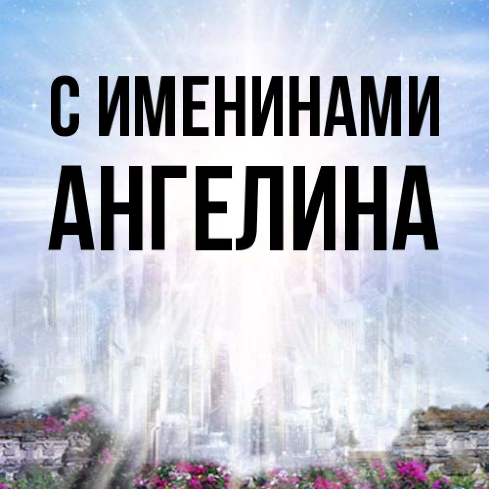 Открытка  с именем. Ангелина, С именинами  