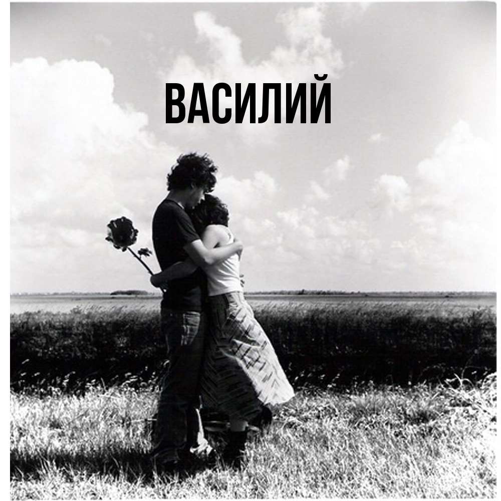 Открытка  с именем. Василий, Главная  