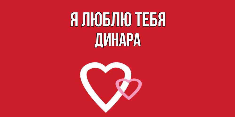 Открытка  с именем. Динара, Я люблю тебя  