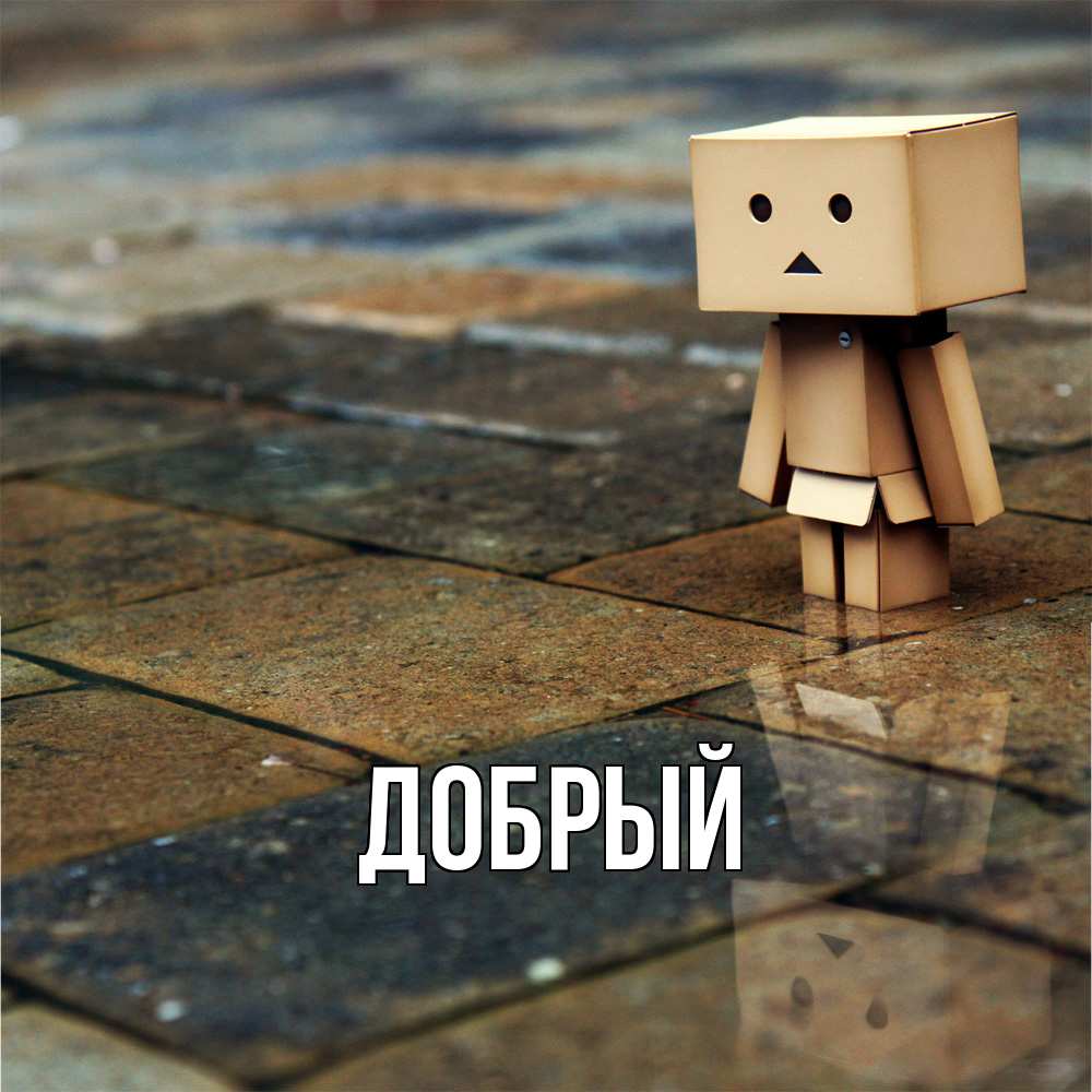 Открытка  с именем. Добрый, Главная  