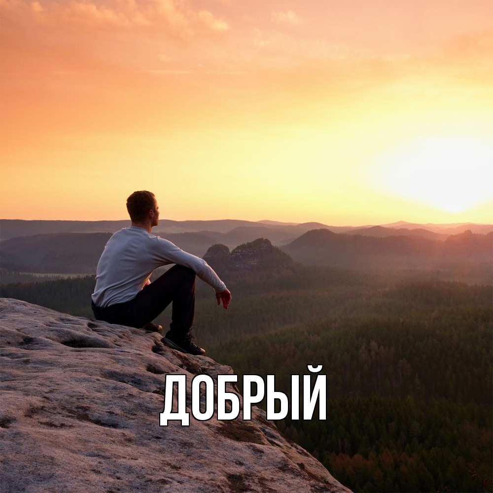 Открытка  с именем. Добрый, Главная  