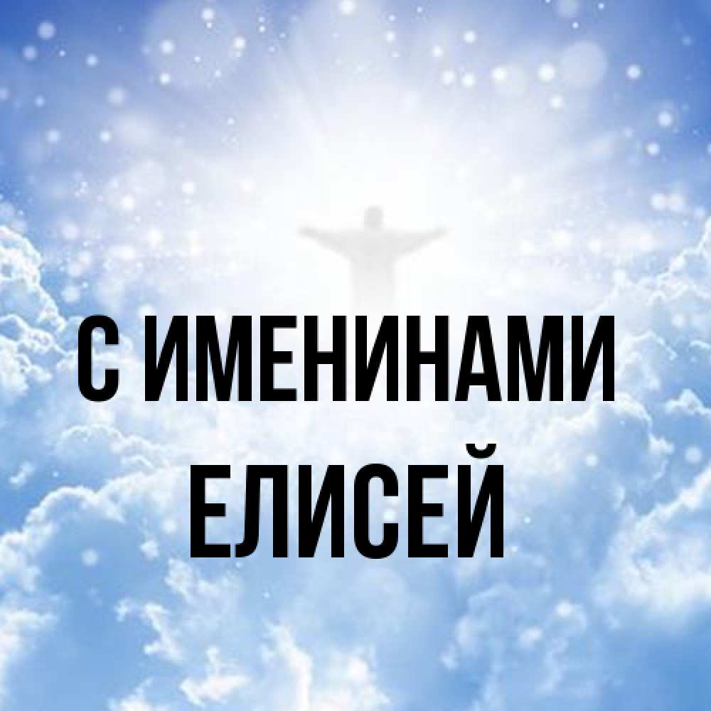Открытка  с именем. Елисей, С именинами  