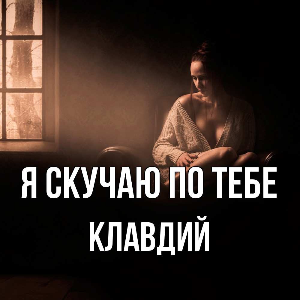 Открытка  с именем. Клавдий, Я скучаю по тебе  