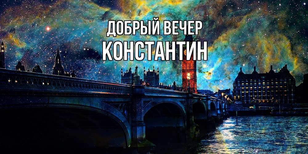 Открытка  с именем. Константин, Добрый вечер  