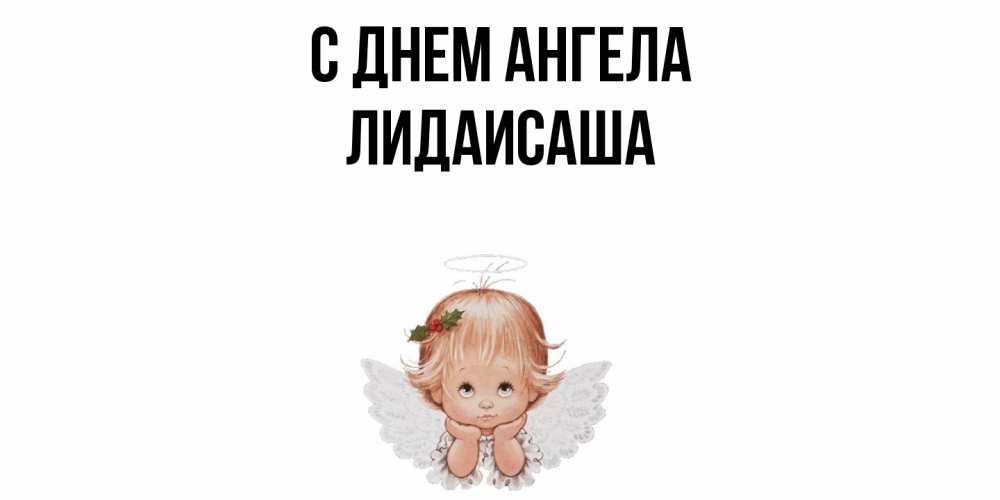 Открытка  с именем. ЛидаИСаша, С днем ангела  