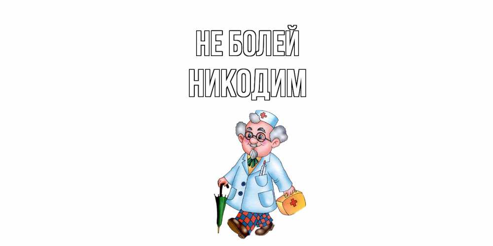 Открытка  с именем. Никодим, Не болей  