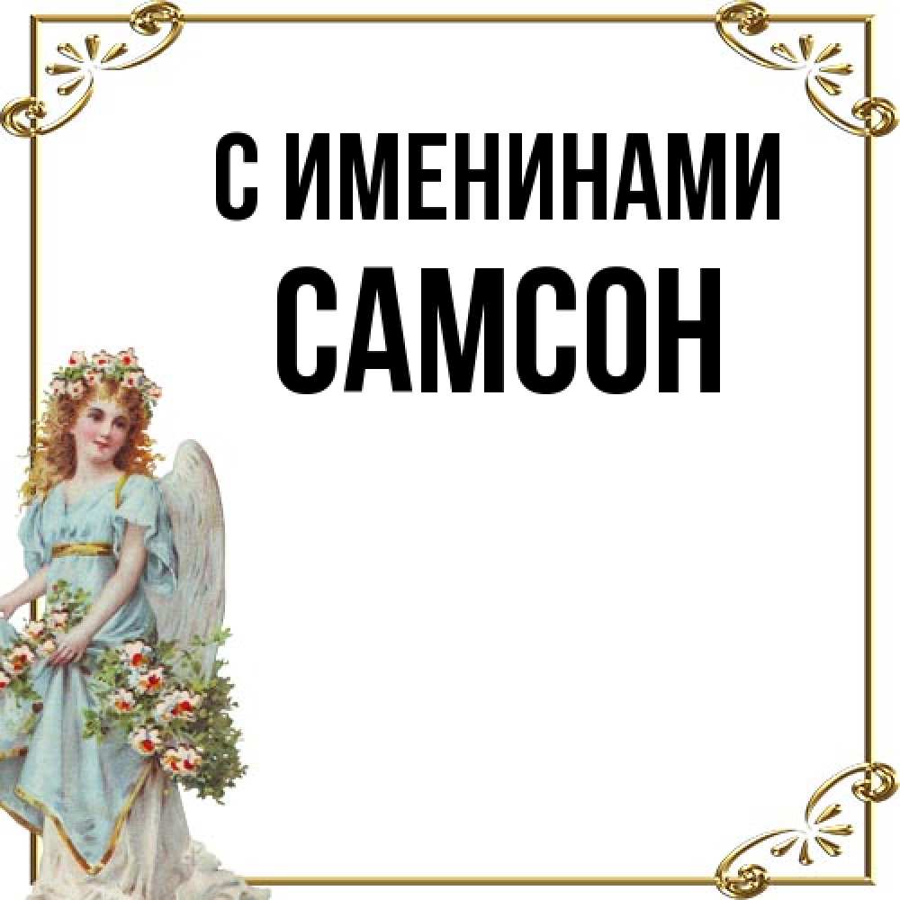 Открытка  с именем. Самсон, С именинами  