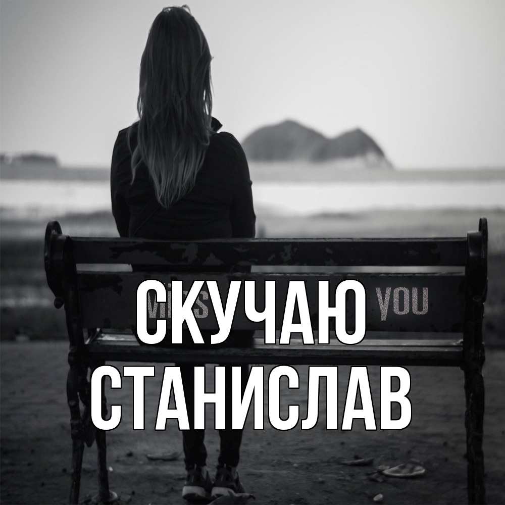 Открытка  с именем. Станислав, Скучаю  