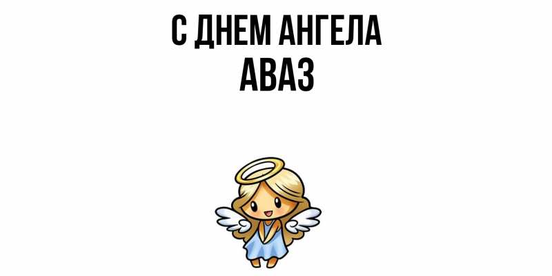 Картинка С днем ангела, Аваз
