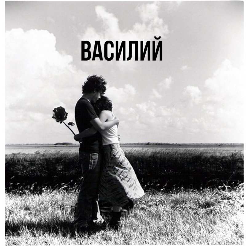 Картинка  с именем , Василий