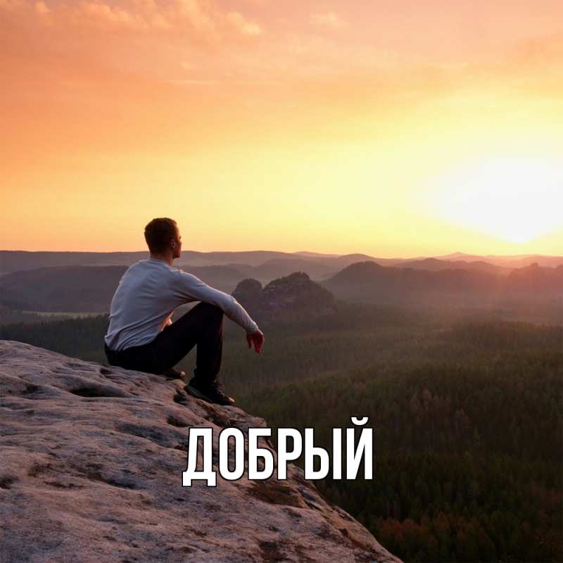Картинка  с именем , Добрый