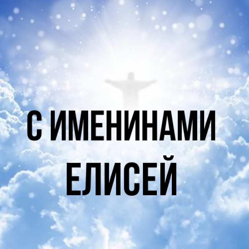 Картинка С именинами, Елисей