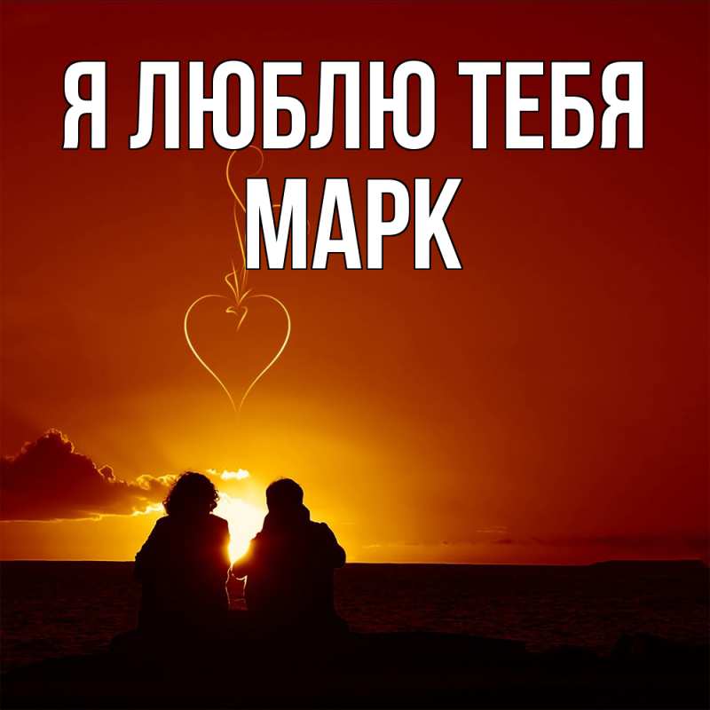Открытка с именем, Марк, Я люблю тебя
