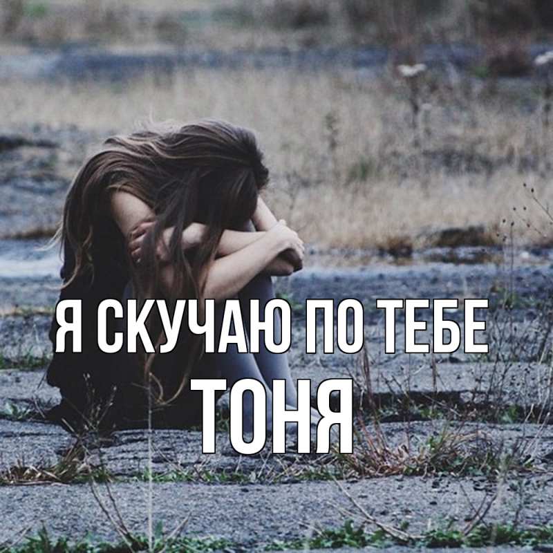 Картинка Я скучаю по тебе, Тоня