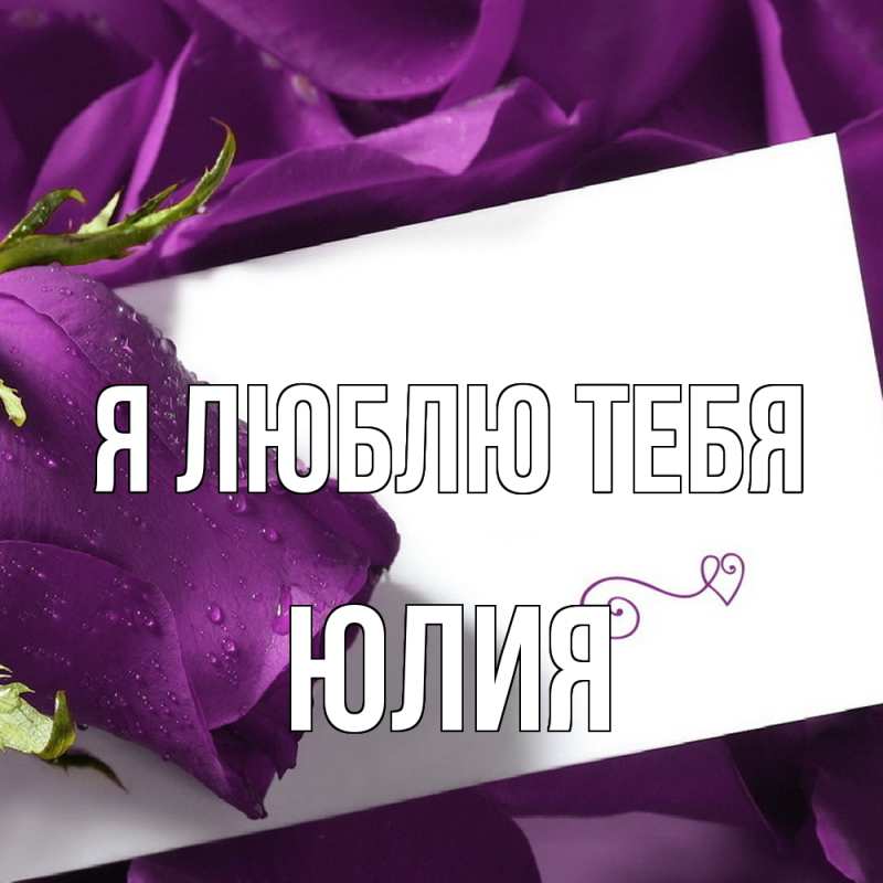 Картинка Я люблю тебя, Юлия